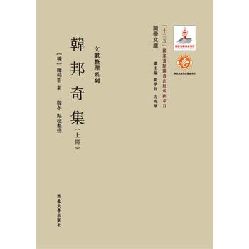 9787560435473: 《关学文库》文献整理系列—韩邦奇集(上中下册) 韩邦奇(1479-1556)著,魏冬点校整理 西北大学出版社 9787560435473