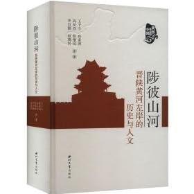 Imagen de archivo de Beyond Mountains and Rivers: History and Humanities on the Left Bank of the Yellow River in Shanxi and Shaanxi(Chinese Edition) a la venta por liu xing