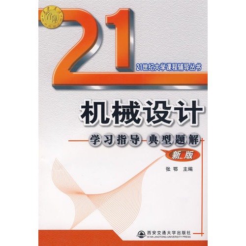 9787560514833: University of the 21st century curriculum counseling books: typical mechanical design study guide problem solutions (new version)(Chinese Edition)