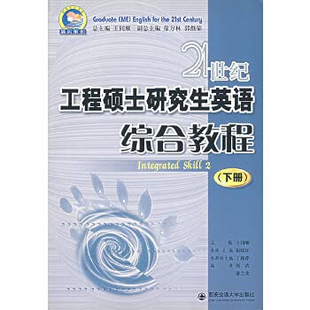 9787560519531: 21 century Master of Engineering Graduate English Integrated Course (Vol.2)(Chinese Edition)