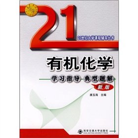 9787560521411: 21 century counseling university courses: Organic Chemistry Study Guide for the typical problem solution (new version)(Chinese Edition)