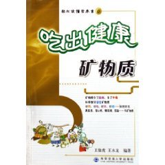 9787560522128: eat healthy: Minerals [Paperback]