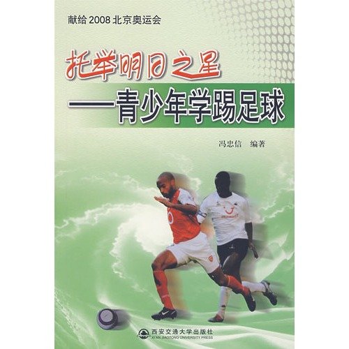 9787560524870: lifts rising stars: young people to learn to play football(Chinese Edition)