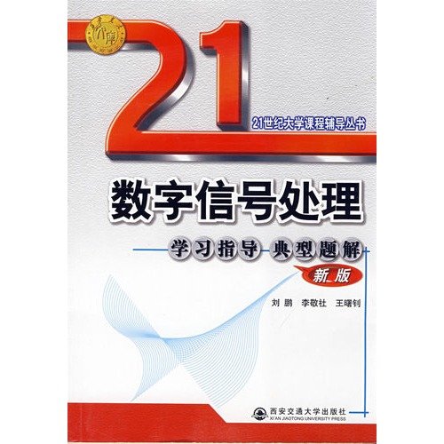 Stock image for 21st century university courses counseling Series: Digital Signal Processing study guide typical problem solutions (new version)(Chinese Edition) for sale by liu xing