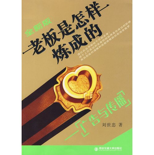 9787560529875: How to Make the boss: Advertising and Communication(Chinese Edition)