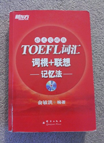 Imagen de archivo de TOEFL Vocabulary Root & Associate Memory (Chinese Edition). a la venta por Brentwood Books