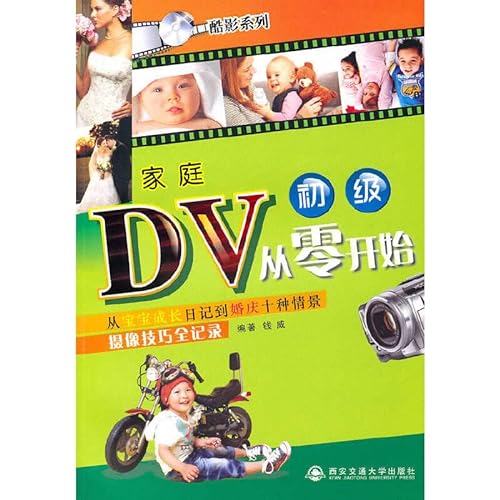 9787560535579: Cool Family DV video series from scratch: from the baby grow ten scenes video diary techniques to wedding Full Record (primary)(Chinese Edition)