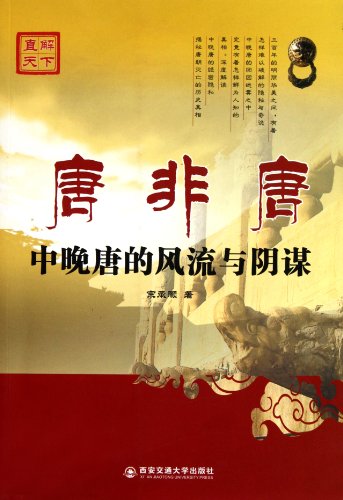 Imagen de archivo de Non- Don Don - romantic and conspiracy in the late Tang(Chinese Edition) a la venta por liu xing