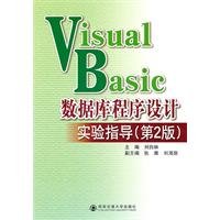 9787560538082: Visual Basic 数据库程序设计实验指导（第2版）