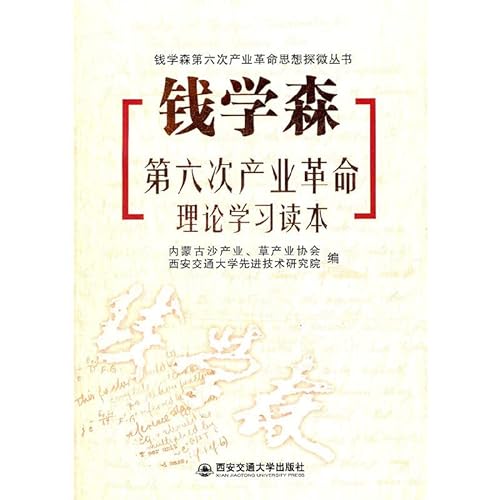 Imagen de archivo de Qian Xuesen. the sixth industrial revolution theoretical learning Reading(Chinese Edition) a la venta por liu xing