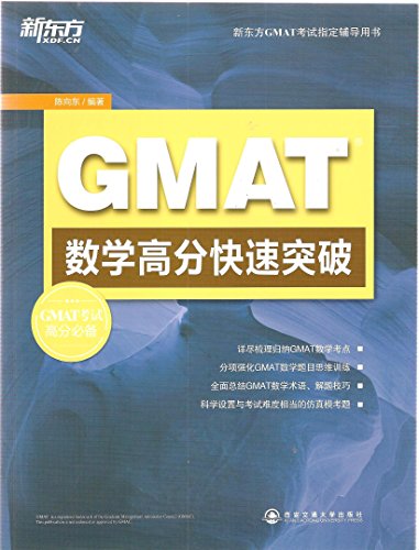 9787560544106: GMAT数学高分快速突破(GMAT数学考试辅导用书)——大愚英语学习丛书