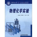 9787560554945: Experimental Physical Chemistry . Xi'an Jiaotong University undergraduate second five planning materials(Chinese Edition)