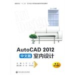 9787560558714: AutoCAD 2012中文版室内设计/高职高专“十二五”艺术设计实践创新系列规划教材