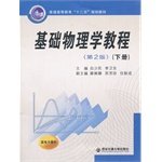 9787560559490: Basic physics course (2nd edition book) higher education Twelfth Five-Year Plan materials(Chinese Edition)