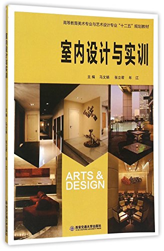 9787560563527: 【XSM】室内设计与实训/高等教育美术专业与艺术设计专业十二五规划教材 马文娟,张立君,年江 西安交通大学出版社9787560563527