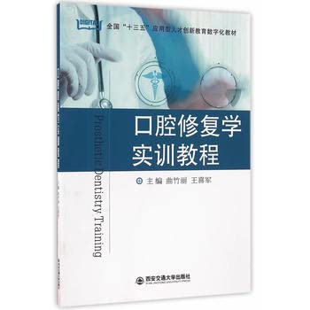 9787560586403: 口腔修复学实训教程(全国十三五应用型人才创新教育数字化教材)