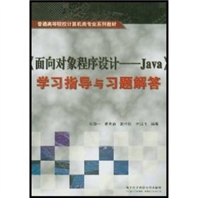 9787560611921: Professional Computer in Higher Education Textbook Series: Object-oriented programming (Java) and Answers to study guide