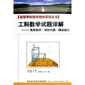 9787560615189: Detailed engineering mathematics questions: Advanced Mathematics Linear Algebra Probability and Statistics(Chinese Edition)