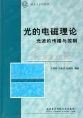 9787560617428: electromagnetic theory of light --- light transmission and control(Chinese Edition)