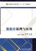 9787560622538: Database Principles and Applications(Chinese Edition)