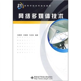 9787560623269: The Undergraduate Planning textbook for the 21st century: the network multimedia technology(Chinese Edition)