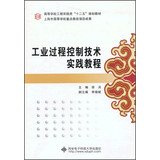 9787560630212: Higher engineering practice class second five planning materials : industrial process control technology practice Tutorial(Chinese Edition)