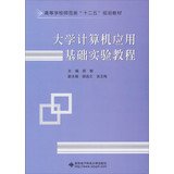 9787560631493: 大学计算机应用基础实验教程