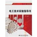 9787560631523: 电工技术实验指导书（高职）