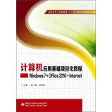 9787560631646: 计算机应用基础项目化教程（Windows 7+Office 2010+Internet）/高职高专公共基础课“十二五”课改规划教材