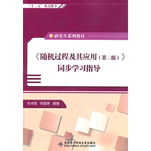 9787560633091: Stochastic Processes and Their Applications (Second Edition) synchronous learning guide (Graduate)(Chinese Edition)