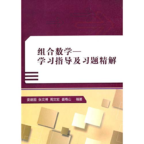 9787560633954: Combinatorial Mathematics: study guide and exercises fine solution(Chinese Edition)