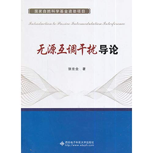 9787560634425: Passive intermodulation interference Introduction(Chinese Edition)