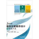 9787560636498: Java面向对象程序设计与系统开发