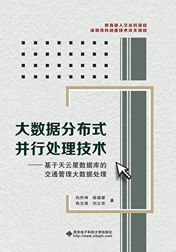 9787560649610: 大数据分布式并行处理技术——基于天云星数据库的交通管理大数据处理