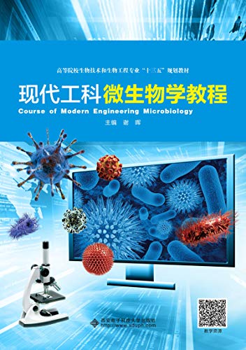 9787560649627: 现代工科微生物学教程
