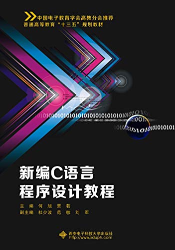 9787560650500: 新编C语言程序设计教程