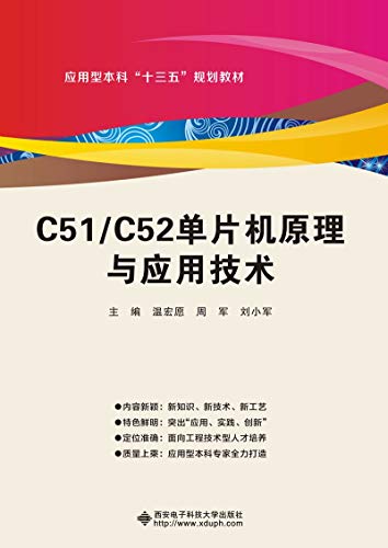 9787560652498: C51/C52单片机原理与应用技术