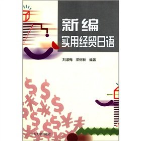 9787560719993: New Practical Japanese economic and trade [paperback](Chinese Edition)