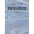 Beispielbild fr Inorganic and Analytical Chemistry(Chinese Edition) zum Verkauf von liu xing