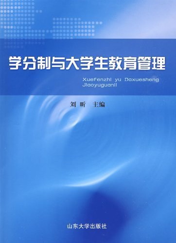 9787560738918: Credit System and College Students Education Management (Chinese Edition)