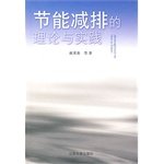 9787560739120: Theory and Practice of energy saving [Paperback](Chinese Edition)