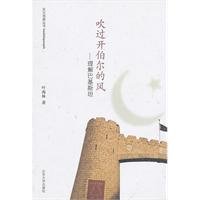 9787560742243: Khyber wind blows: Understanding Pakistan(Chinese Edition)