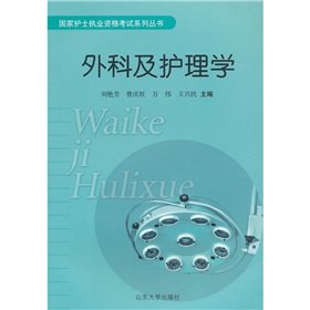 9787560744551: National nursing qualification exam series: Surgical and Nursing(Chinese Edition)