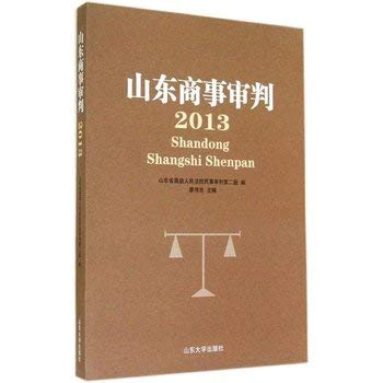 Stock image for Shandong Commercial Trial (2013)(Chinese Edition) for sale by liu xing