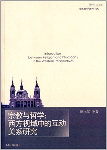 9787560751108: “宗教、哲学与科学”书系宗教与哲学：西方视域中的互动关系研究