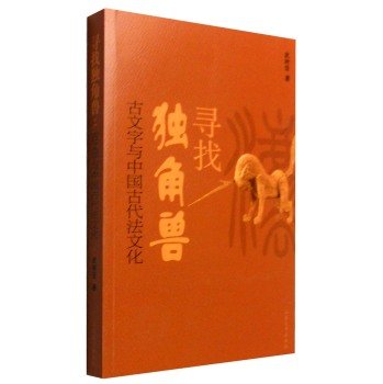 9787560753683: Looking Unicorn: Ancient writings and Ancient Chinese Legal Culture(Chinese Edition)