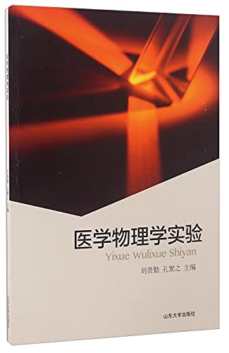 9787560755915: Medical physics experiment(Chinese Edition)