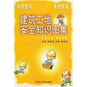 9787560830353: Construction site safety knowledge atlas: cherish life emphasis on safety(Chinese Edition)