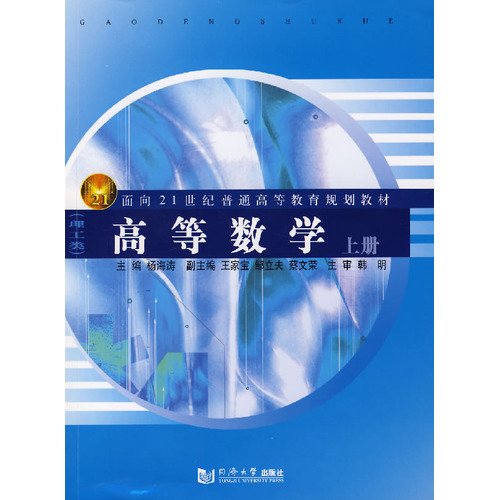 9787560835259: For regular higher education in the 21st century planning materials. science and engineering: Higher Mathematics (Vol.1)(Chinese Edition)
