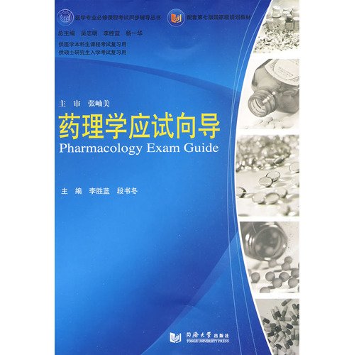 9787560838861: medical examinations required courses simultaneously counseling books: pharmacology exam wizard(Chinese Edition)